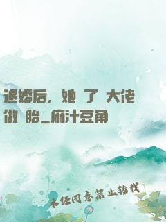 退婚后，她撿了個大佬做備胎