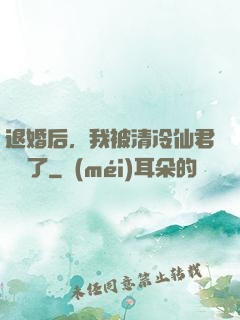 退婚后，我被清冷仙君嬌寵了
