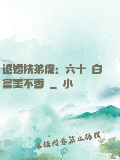 退婚扶弟魔：六十歲白富美不香嗎