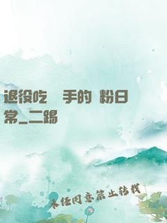 退役吃雞選手的寵粉日常