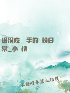 退役吃雞選手的寵粉日常