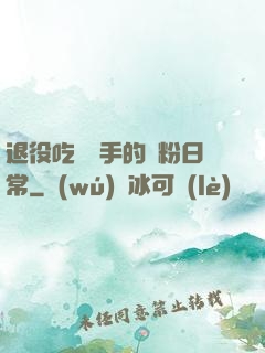 退役吃雞選手的寵粉日常