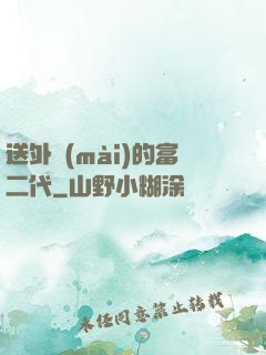 送外賣(mài)的富二代