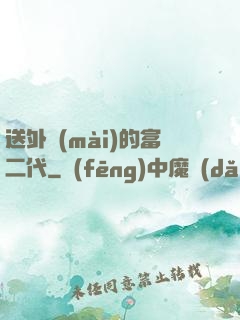 送外賣(mài)的富二代