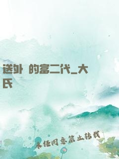 送外賣的富二代