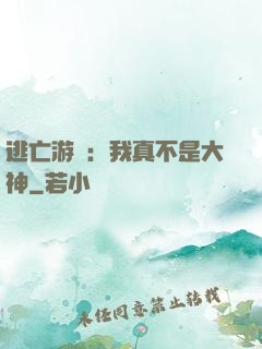 逃亡游戲：我真不是大神