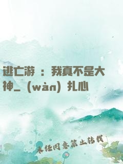 逃亡游戲：我真不是大神