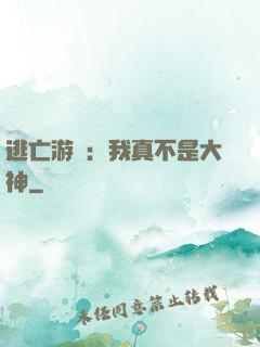 逃亡游戲：我真不是大神
