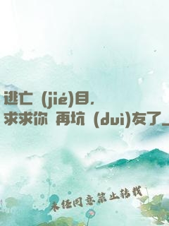 逃亡節(jié)目，求求你別再坑隊(duì)友了