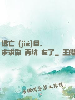 逃亡節(jié)目，求求你別再坑隊友了