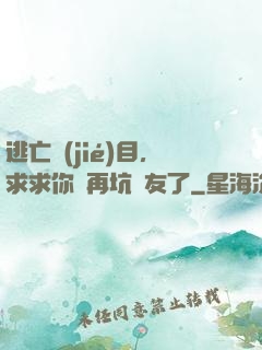 逃亡節(jié)目，求求你別再坑隊友了