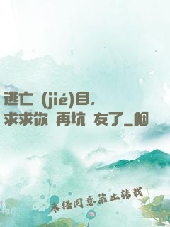 逃亡節(jié)目，求求你別再坑隊友了