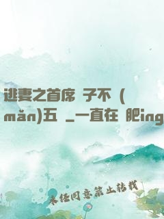 逃妻之首席兒子不滿(mǎn)五歲