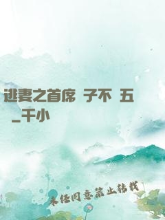 逃妻之首席兒子不滿五歲
