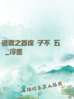 逃妻之首席兒子不滿五歲