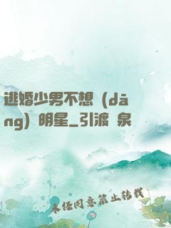 逃婚少男不想當(dāng)帶明星