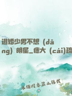 逃婚少男不想當(dāng)帶明星
