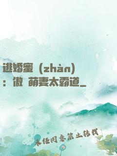 逃婚蜜戰(zhàn)：傲嬌萌妻太霸道