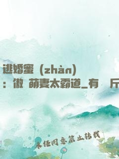 逃婚蜜戰(zhàn)：傲嬌萌妻太霸道