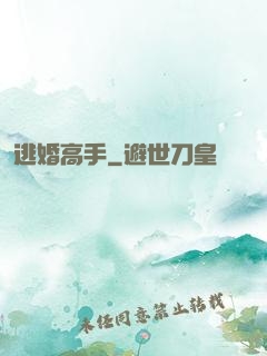 逃婚高手