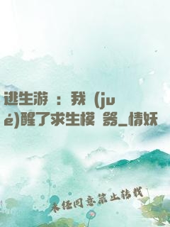 逃生游戲：我覺(jué)醒了求生模擬器