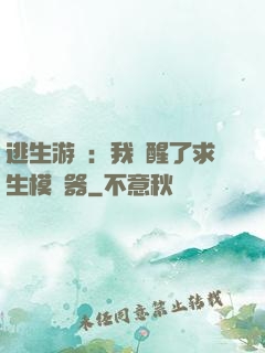 逃生游戲：我覺醒了求生模擬器