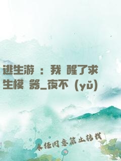 逃生游戲：我覺醒了求生模擬器