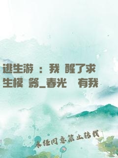 逃生游戲：我覺醒了求生模擬器
