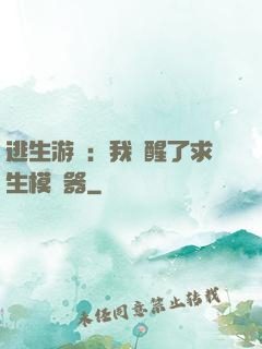 逃生游戲：我覺醒了求生模擬器