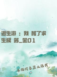 逃生游戲：我覺醒了求生模擬器