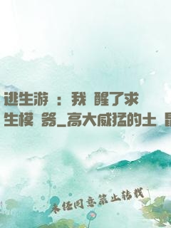 逃生游戲：我覺醒了求生模擬器