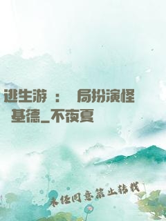 逃生游戲：開局扮演怪盜基德
