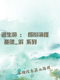 逃生游戲：開局扮演怪盜基德