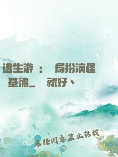 逃生游戲：開局扮演怪盜基德