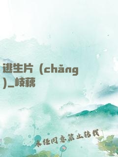 逃生片場(chǎng)
