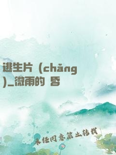 逃生片場(chǎng)