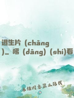 逃生片場(chǎng)