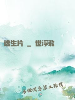逃生片場