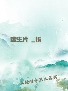 逃生片場