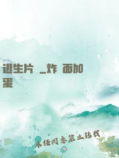 逃生片場