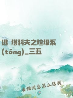 逃離塔科夫之垃圾系統(tǒng)