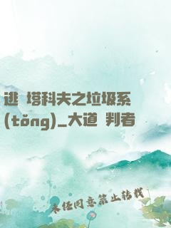逃離塔科夫之垃圾系統(tǒng)