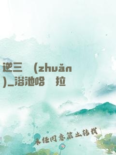 逆三國轉(zhuǎn)
