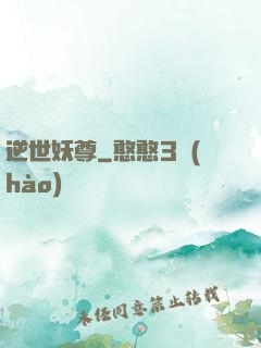 逆世妖尊