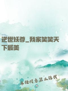 逆世妖尊