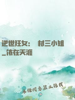 逆世狂女：廢材三小姐