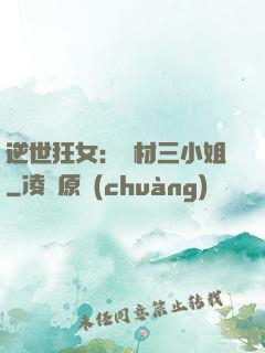 逆世狂女：廢材三小姐