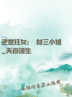 逆世狂女：廢材三小姐