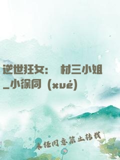 逆世狂女：廢材三小姐