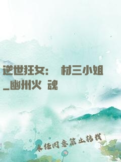 逆世狂女：廢材三小姐